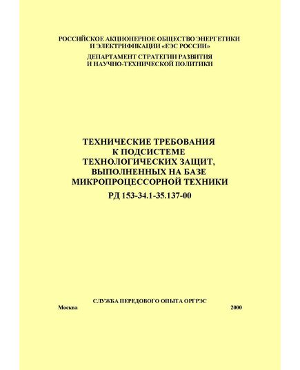 РД 153-34.1-35.137-00 (СО 34.35.137-00). Технические требования к подсистеме технологических защит, выполненных на базе микропроцессорной техники. Утвержден и введен в действие РАО «ЕЭС России» 30.03.2000 г. - Правила эксплуатации. Руководство по ремонту и обслуживанию, Энергетика, Электробезопасность -  1