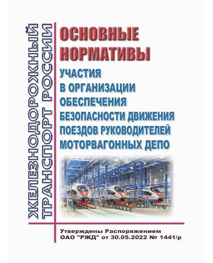 Основные нормативы участия в организации обеспечения безопасности движения поездов руководителей моторвагонных депо. Утверждены Распоряжением ОАО "РЖД" от 30.05.2022 № 1441/р - Безопасность движения, (ЦРБ), Железнодорожный транспорт -  1