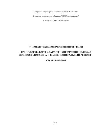 СО 34.46.605-2005. Типовая технологическая инструкция. Трансформаторы классов напряжения 110-1150 кВ мощностью 80 мВА и более. Капитальный ремонт. Утвержден РАО "ЕЭС России", Переиздание, 2005 - Правила эксплуатации. Руководство по ремонту и обслуживанию, Энергетика, Электробезопасность -  1
