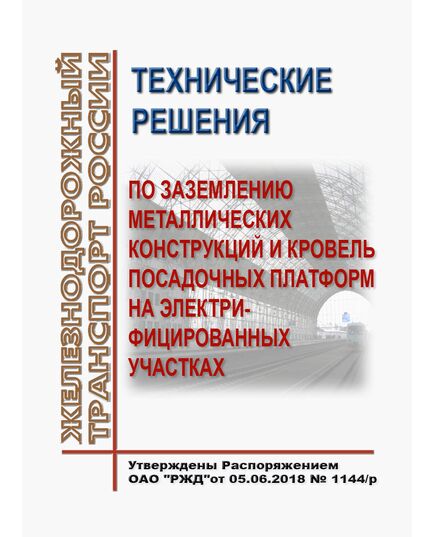 Технические решения по заземлению металлических конструкций и кровель посадочных платформ на электрифицированных участках. Утверждены Распоряжением ОАО "РЖД"от 05.06.2018 № 1144/р - Инфраструктура, Общие положения, (ЦДИ), Железнодорожный транспорт -  1
