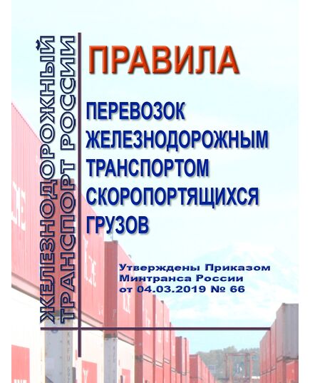Правила перевозок железнодорожным транспортом скоропортящихся грузов. Утверждены Приказом Минтранса России от 04.03.2019 № 66 в редакции Приказа Минтранса России от 10.09.2021 № 259 - Правила перевозки грузов, Эксплуатация железных дорог, грузовая и коммерческая работа, (ЦМ) -  1