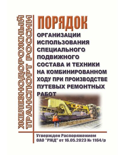 Порядок организации использования специального подвижного состава и техники на комбинированном ходу при производстве путевых ремонтных работ. Утвержден Распоряжением ОАО "РЖД" от 16.05.2023 № 1164/р в редакции Распоряжения ОАО "РЖД" от 19.12.2025 N 2742/р¶ - Путь и путевое хозяйство, (ЦП, ЦДРП), Железнодорожный транспорт -  1