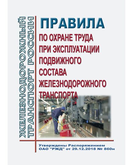 Правила по охране труда при эксплуатации подвижного состава железнодорожного транспорта. Утверждены Приказом Минтруда России от 29.12.2018 № 860н -  Правила по охране труда (ПОТ РЖД), Охрана труда, Промышленная безопасность, (ЦБТ) -  1