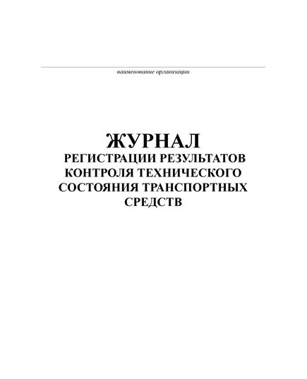 Журнал регистрации результатов контроля технического состояния транспортных средств. Форма на основании Порядка организации и проведения предрейсового или предсменного контроля технического состояния транспортных средств, утв. Приказом Минтранса России от 15.01.2021 № 9 (100 стр, прошитый) - Автоперевозки, Автомобильный транспорт -  1