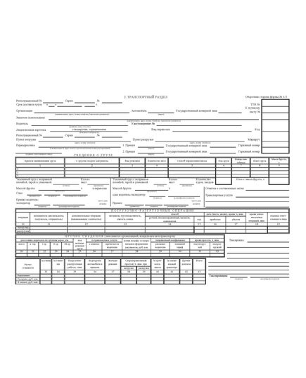 Товарно-транспортная накладная. Типовая межотраслевая форма № 1-Т. Утверждена Постановлением Госкомстата России от 28.11.1997 № 78 - Автомобильный транспорт, Бланочная продукция (Путевые листы, личные карточки и т.д.) -  2