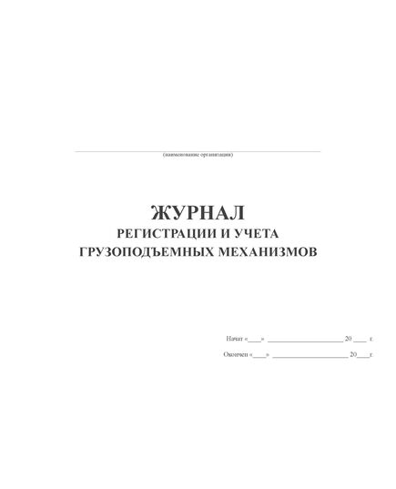 Журнал регистрации и учета грузоподъемных механизмов (альбомный, 100 стр, прошитый) - Строительство, Журналы (Твердая, мягкая обложка, прошитые) -  2