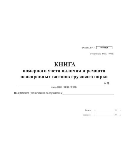 Форма ВУ-31. Книга номерного учета наличия и ремонта неисправных вагонов грузового парка (прошитая, 100 страниц, тв.серый картон, корешок синий бумви) - Вагоны и вагонное хозяйство, (ЦВ, ЦЛ), Железнодорожный транспорт -  1