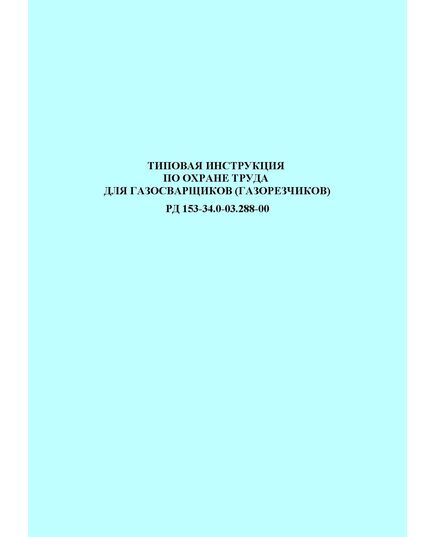 РД 153-34.0-03.288-00 (СО 34.03.288-00). Типовая инструкция по охране труда для газосварщиков (газорезчиков). Утвержден и введен в действие РАО "ЕЭС России" 17.03.2000 - Работа с персоналом. Охрана труда, Энергетика, Электробезопасность -  1