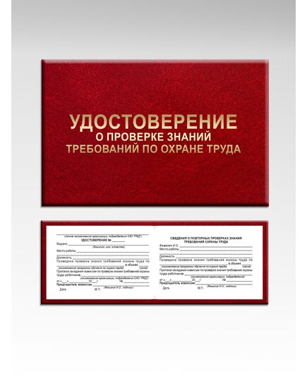 Удостоверение о проверке знания требований охраны труда (Приложение Л к СТО РЖД 15.011-2023) - Железнодорожный транспорт, Удостоверения -  1