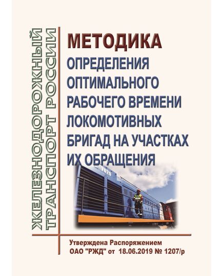 Методика определения оптимального рабочего времени локомотивных бригад на участках их обращения. Утверждена Распоряжением ОАО "РЖД" 18.06.2019 № 1207/р - Локомотивы и локомотивное хозяйство, (ЦТ, ЦТР), Железнодорожный транспорт -  1