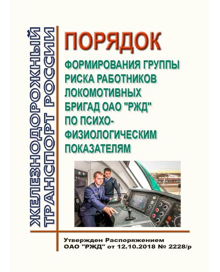 Порядок формирования группы риска работников локомотивных бригад ОАО "РЖД" по психофизиологическим показателям. Утвержден Распоряжением ОАО "РЖД" от 12.10.2018 № 2228/р - Локомотивы и локомотивное хозяйство, (ЦТ, ЦТР), Железнодорожный транспорт -  1