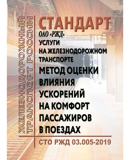 Услуги на железнодорожном транспорте. Метод оценки влияния ускорений на комфорт пассажиров в поездах.  СТО РЖД 03.005-2019.  Утверждено Распоряжением ОАО "РЖД" от 14.01.2019 N 43/р - Высокоскоростное движение, (ДОСС), Железнодорожный транспорт -  1