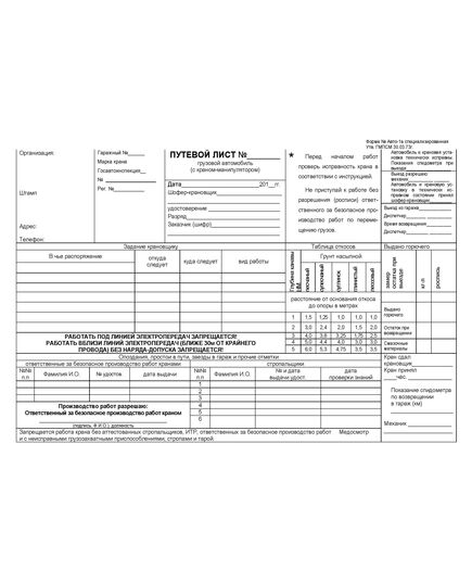 Путевой лист грузового автомобиля (с краном-манипулятором). Форма № Авто-1а специализированная. Утв. ГМПСМ 30.03.73г. - Автомобильный транспорт, Бланочная продукция (Путевые листы, личные карточки и т.д.) -  2