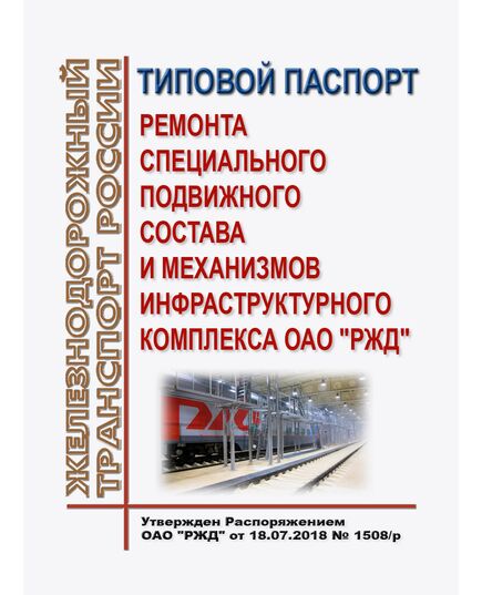 Типовой паспорт ремонта специального подвижного состава и механизмов инфраструктурного комплекса ОАО "РЖД". Утвержден Распоряжением ОАО "РЖД"  от 25.11.2025 № 2505/р - Подвижной состав, (ЦДМВ), Железнодорожный транспорт -  1