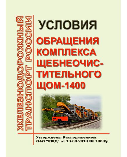 Условия обращения комплекса щебнеочистительного ЩОМ-1400. Утверждены Распоряжением ОАО "РЖД" от 13.08.2018 № 1800/р - Инфраструктура, Общие положения, (ЦДИ), Железнодорожный транспорт -  1