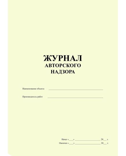 Журнал авторского надзора со вставкой из Общего Ж работ  (СП 11-110-99, приложение А) (100 страниц, прошитый, нумерованный) - Строительство, Журналы (Твердая, мягкая обложка, прошитые) -  1