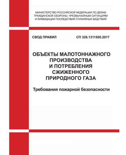 СП 326.1311500.2017. Свод правил. Объекты малотоннажного производства и потребления сжиженного природного газа. Требования пожарной безопасности. Утвержден Приказом МЧС России от 27.12.2017 № 597 в редакции Изм. № 1, утв. Приказом МЧС России от 21.08.2023 № 843 - Пожарная безопасность, Книжные издания (Книги, брошюры) -  1
