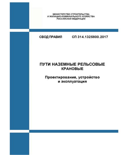 СП 314.1325800.2017. Свод правил. Пути наземные рельсовые крановые. Проектирование, устройство и эксплуатация. Утвержден Приказом Минстроя России от 07.12.2017 № 1629/пр - СВОДЫ ПРАВИЛ (СП), Строительство -  1
