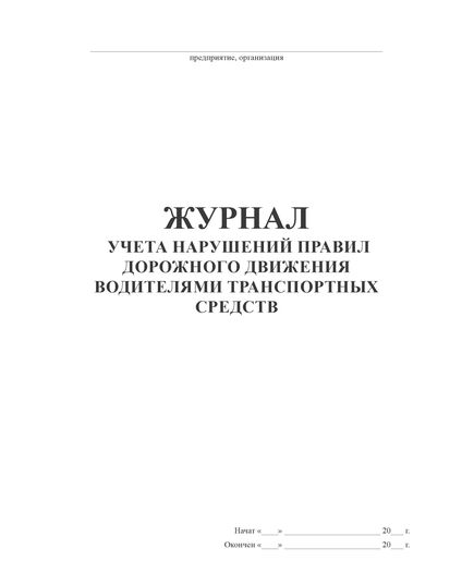 ЖУРНАЛ учета нарушений Правил дорожного движения водителями транспортных средств Ш-16.05.01-17 (100 страниц, прошитый) - Автоперевозки, Автомобильный транспорт -  3
