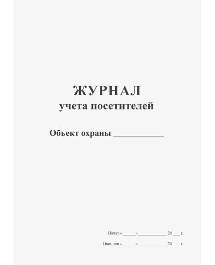 Журнал учёта посетителей (прошитый, 100 страниц) - Кадровая служба, Журналы (Твердая, мягкая обложка, прошитые) -  2