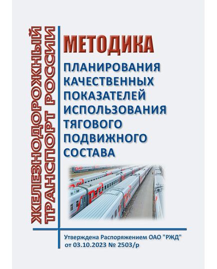 Методика планирования качественных показателей использования тягового подвижного состава. Утверждена Распоряжением ОАО "РЖД" от 03.10.2023 № 2503/р - Подвижной состав, (ЦДМВ), Железнодорожный транспорт -  1