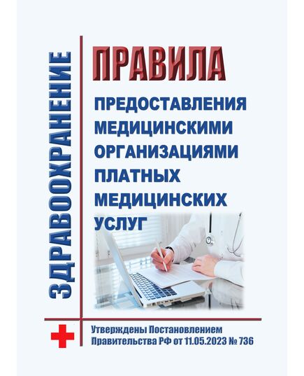 Правила предоставления медицинскими организациями платных медицинских услуг. Утверждены Постановлением Правительства РФ от 11.05.2023 № 736 - Здравоохранение, Книжные издания (Книги, брошюры) -  1