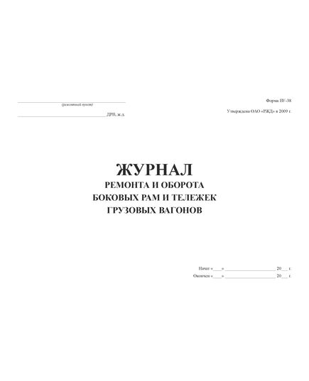 Форма ВУ-38. Журнал ремонта и оборота боковых рам и тележек грузовых вагонов. Утв. Распоряжением ОАО "РЖД" от 13.01.2009 № 34р. (прошитый, 100 страниц) - Вагоны и вагонное хозяйство, (ЦВ, ЦЛ), Железнодорожный транспорт -  2