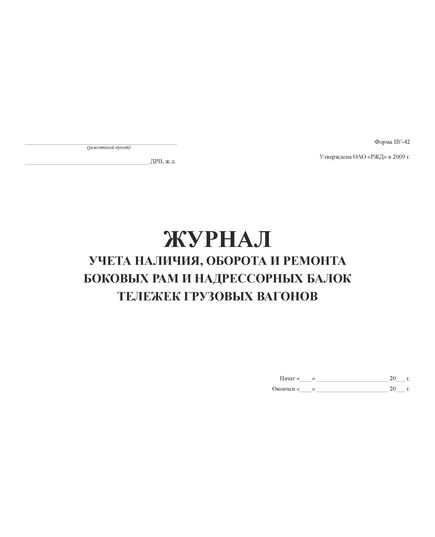 Форма ВУ-42. Журнал учета наличия, оборота и ремонта боковых рам и надрессорных балок тележек грузовых вагонов. Утв. Распоряжением ОАО "РЖД" от 13.01.2009 № 34р (прошитый, 100 страниц) - Вагоны и вагонное хозяйство, (ЦВ, ЦЛ), Железнодорожный транспорт -  1
