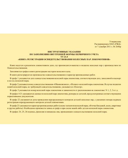 Форма ТУ-21л. Книга регистрации освидетельствования колесных пар локомотивов. Утв. Распоряжением ОАО "РЖД" от 07.12.2011 № 2646р. (прошитый, 100 страниц) - Локомотивы и локомотивное хозяйство, (ЦТ, ЦТР), Железнодорожный транспорт -  1