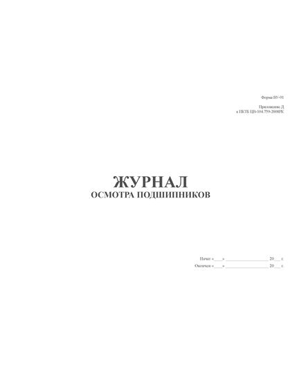 Форма ВУ-91. Журнал осмотра подшипников (Приложение Д к ПКТБ ЦВ-104.759-2008РК) (прошитый, 100 страниц) - Вагоны и вагонное хозяйство, (ЦВ, ЦЛ), Железнодорожный транспорт -  2