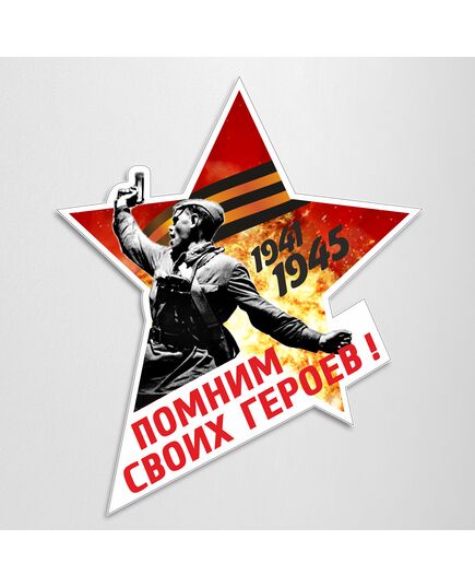 Помним своих героев (наклейка на прозрачной пленке, 170х200) - 9 МАЯ, Наклейки на автомобиль -  1