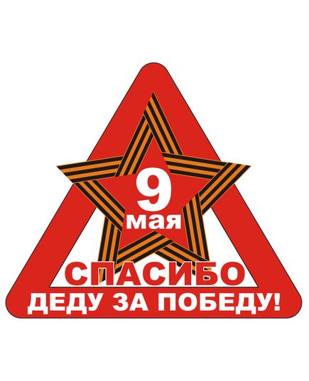 Спасибо деду за победу (наклейка на прозрачной пленке, 350х300) - 9 МАЯ, Наклейки на автомобиль -  1