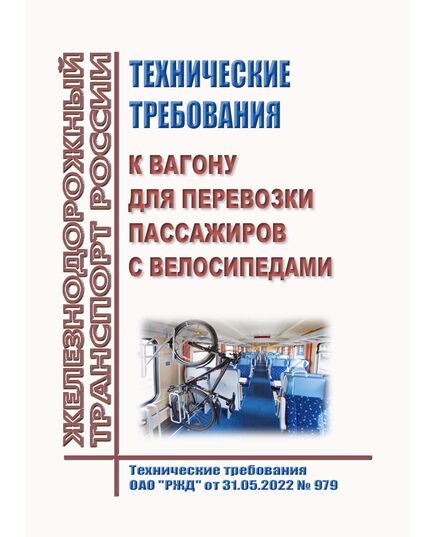 Технические требования к вагону для перевозки пассажиров с велосипедами. Технические требования ОАО "РЖД" от 31.05.2022 № 979 - Эксплуатация железных дорог, Организация движения, Пассажирские перевозки, (ЦЛ), Железнодорожный транспорт -  1