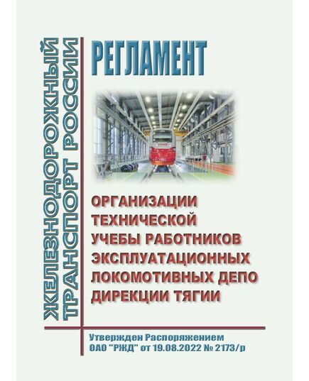 Регламент организации технической учебы работников эксплуатационных локомотивных депо Дирекции тяги. Утвержден Распоряжением ОАО "РЖД" от 19.08.2022 № 2173/р в редакции Распоряжения ОАО "РЖД" от 10.07.2025 № 1447/р - Локомотивы и локомотивное хозяйство, (ЦТ, ЦТР), Железнодорожный транспорт -  1