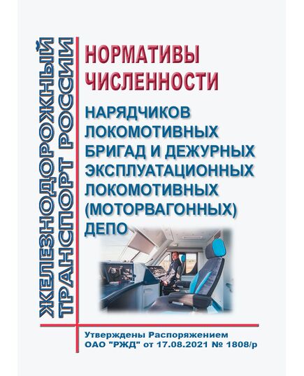 Нормативы численности нарядчиков локомотивных бригад и дежурных эксплуатационных локомотивных (моторвагонных) депо. Утверждены Распоряжением ОАО "РЖД" от 17.08.2021 № 1808/р - Локомотивы и локомотивное хозяйство, (ЦТ, ЦТР), Железнодорожный транспорт -  1