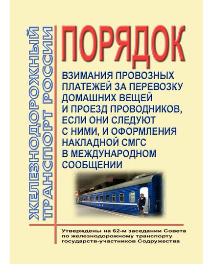 Порядок взимания провозных платежей за перевозку домашних вещей и проезд проводников, если они следуют с ними, и оформления накладной СМГС в международном сообщении. Утвержден на 62-м заседании Совета по железнодорожному транспорту государств-участников Содружества - СМГС, Эксплуатация железных дорог, грузовая и коммерческая работа, (ЦМ) -  1