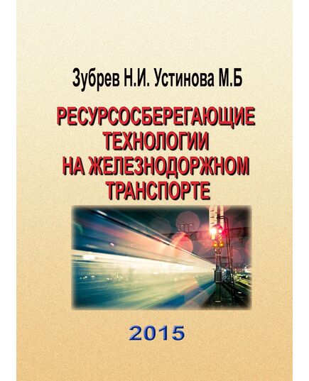 "Ресурсосберегающие технологии на железнодоржном транспорте", Зубрев Н.И., Устинова М.Б., 2015 г., стр. 392 - Электрификация железных дорог, Энергетическое хозяйство, (ЦЭ), Железнодорожный транспорт -  1