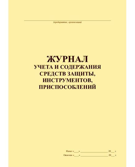Журнал учета и содержания средств защиты, инструментов, приспособлений (прошитый, 100 страниц, книжный) - Охрана труда, Безопасность работ, Журналы (Твердая, мягкая обложка, прошитые) -  1