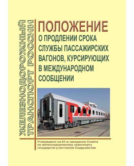 Положение о продлении срока службы пассажирских вагонов, курсирующих в международном сообщении. Утверждено на 61-м заседании Совета по железнодорожному транспорту государств-участников Содружества, протокол от 21-22.10.2014 г. с изм. и доп., утв. на 80-м заседании СЖТ СНГ, протокол от 10.06.2024 г. - Вагоны и вагонное хозяйство (ЦВ, ЦЛ), Железнодорожный транспорт -  1