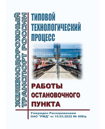Типовой технологический процесс работы остановочного пункта. Утвержден Распоряжением ОАО "РЖД" от 15.03.2022 № 608/р - Инфраструктура, Общие положения, (ЦДИ), Железнодорожный транспорт -  1