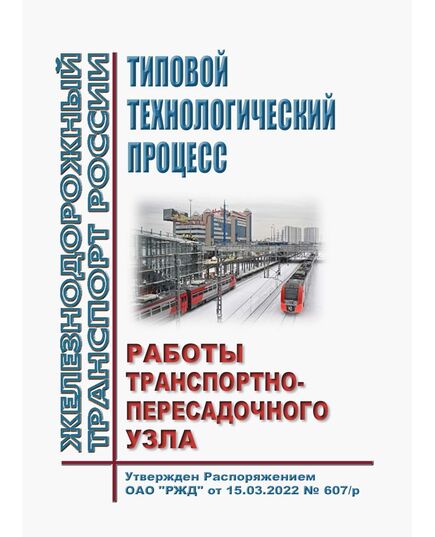 Типовой технологический процесс работы транспортно-пересадочного узла. Утвержден Распоряжением ОАО "РЖД" от 15.03.2022 № 607/р - Инфраструктура, Общие положения, (ЦДИ), Железнодорожный транспорт -  1