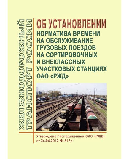 Нормы времени на обслуживание грузовых поездов на сортировочных и внеклассных участковых станциях ОАО "РЖД". Утверждены Распоряжением ОАО "РЖД" от 24.04.2012 № 815р в редакции Распоряжения ОАО "РЖД" от 26.12.2025 № 2847/р - Железнодорожные станции, узлы, вокзалы, (ДЖВ), Железнодорожный транспорт -  1