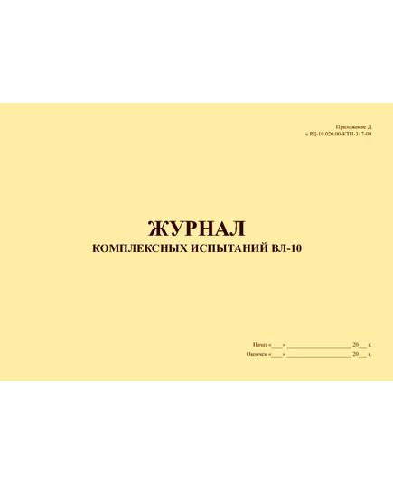 Журнал комплексных испытаний ВЛ-10. Приложение Д к РД-19.020.00-КТН-317-09 «Типовая программа комплексного опробования вдольтрассовой ВЛ 6-10 кВ» (альбомный, прошитый, 100 страниц) - Энергетика, Электробезопасность, Журналы (Твердая, мягкая обложка, прошитые) -  2