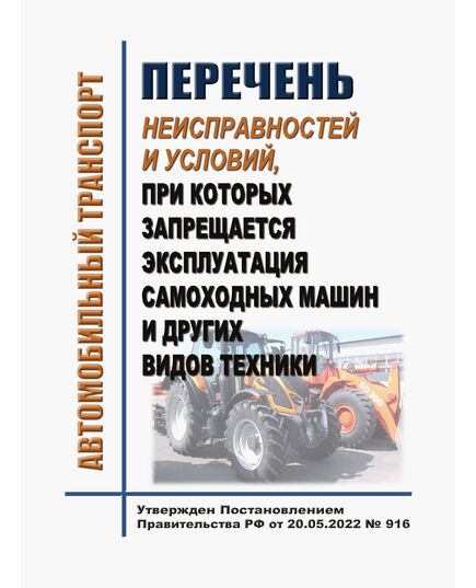 Перечень неисправностей и условий, при которых запрещается эксплуатация самоходных машин и других видов техники. Утвержден Постановлением Правительства РФ от 20.05.2022 № 916 - Автомобильный транспорт, Книжные издания (Книги, брошюры) -  1