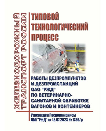 Типовой технологический процесс работы дезпромпунктов и дезпромстанций ОАО "РЖД по ветеринарно-санитарной обработке вагонов и контейнеров. Утвержден Распоряжением ОАО "РЖД" от 18.07.2023 № 1786/р в редакции Распоряжения ОАО "РЖД" от 06.10.2025 № 2106/р - Вагоны и вагонное хозяйство (ЦВ, ЦЛ), Железнодорожный транспорт -  1