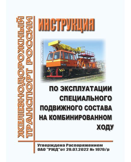 Инструкция по эксплуатации специального подвижного состава на комбинированном ходу. Утверждена Распоряжением ОАО "РЖД" от 29.07.2022 № 1979/р в редакции Распоряжения ОАО "РЖД" от 03.09.2025 № 1876/р - Подвижной состав, (ЦДМВ), Железнодорожный транспорт -  1