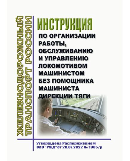 Инструкция по организации работы, обслуживанию и управлению локомотивом машинистом без помощника машиниста Дирекции тяги. Утверждена Распоряжением ОАО "РЖД" от 28.07.2022 N 1965/р в редакции Распоряжениия ОАО "РЖД" от 23.07.2024 № 1772/р - Локомотивы и локомотивное хозяйство, (ЦТ, ЦТР), Железнодорожный транспорт -  1
