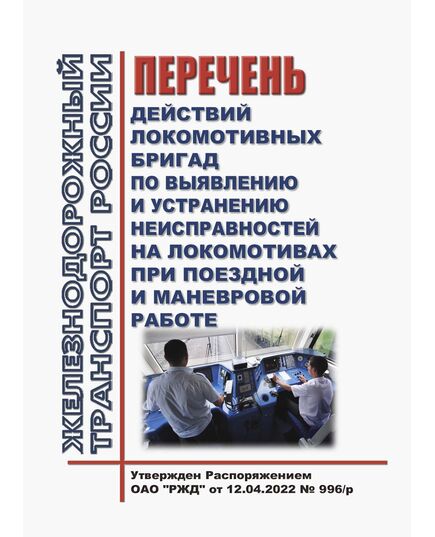 Перечень действий локомотивных бригад по выявлению и устранению неисправностей на локомотивах при поездной и маневровой работе. Утвержден Распоряжением ОАО "РЖД" от 12.04.2022 № 996/р в редакции Распоряжения ОАО "РЖД" от 05.03.2024 № 592/р - Локомотивы и локомотивное хозяйство, (ЦТ, ЦТР), Железнодорожный транспорт -  1