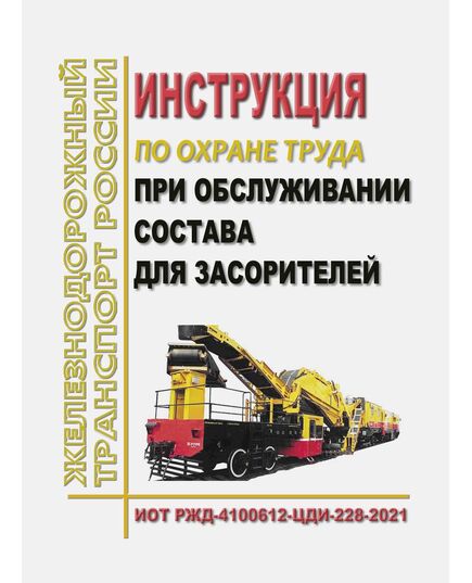 Инструкция по охране труда при обслуживании состава для засорителей. ИОТ РЖД-4100612-ЦДИ-228-2021. Утверждена Распоряжением ОАО "РЖД" от 02.12.2021 № 2712/р в ред.Распоряжения ОАО "РЖД"  от 22.12.2025 № 2755/р -  Инструкции по охране труда (ИОТ РЖД), Охрана труда, Промышленная безопасность, (ЦБТ) -  1