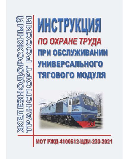 Инструкция по охране труда при обслуживании универсального тягового модуля.ИОТ РЖД-4100612-ЦДИ-230-2021. Утверждена Распоряжением ОАО "РЖД" от 02.12.2021 № 2712/р в ред.Распоряжения ОАО "РЖД"  от 22.12.2025 № 2755/р -  Инструкции по охране труда (ИОТ РЖД), Охрана труда, Промышленная безопасность, (ЦБТ) -  1